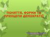 Поняття, форми та принципи демократії