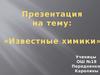 Известные химики