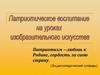 Патриотическое воспитание на уроках ИЗО