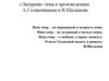 «Лагерная» тема в произведениях А.Солженицына и В.Шаламова