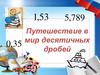 Путешествие в мир десятичных дробей