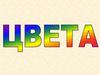 Цвета