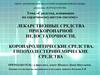 Лекарственные средства при коронарной недостаточности. Коронаролитические и гипохолестеринемические средства