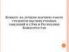 Конкурс на лучшую научную работу студентов высших учебных в г. Уфе и Республике Башкортостан