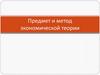 Предмет и метод экономической теории
