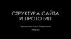 Структура сайта и прототип