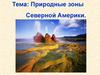 Природные зоны Северной Америки