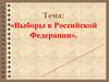 Выборы в Российской Федерации