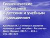 Гигиенические требования к детским и учебным учреждениям