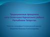 Традиционные праздники села Селенгуши Нурлатского района Республики Татарстан