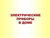Электрические приборы в доме