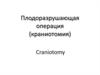 Плодоразрушающая операция (краниотомия)