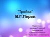 «Тройка» В. Г. Перов