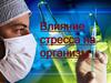 Влияние стресса на организм