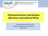Немецкоязычные программы обучения в российских ВУЗах