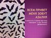 Группы про игру «Аватария» и про личные дневнички