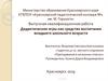Выпускная квалификационная работа: Дидактические игры как средство воспитания младшего школьного возраста