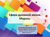 Сфера духовной жизни. Мораль. Сочинение-рассуждение – эссе «Говорят мудрые»