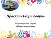 Проект «Твори добро»