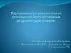 Формирование речемыслительной деятельности через составление загадок методом синквейн