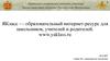 ЯКласс - образовательный интернет-ресурс для школьников, учителей и родителей