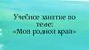 Мой родной край
