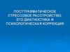 Посттравматическое стрессовое расстройство. (ПТСР)