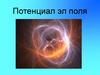 Потенциал электрического поля