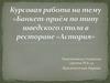 Банкет-приём по типу шведского стола в ресторане «Астория»