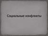 Социальные конфликты
