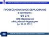 Профессиональное образование в контексте: ФЗ-273 «Об образовании в Российской Федерации»