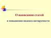 О написании статей и повышении индекса цитируемости