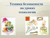 Техника безопасности на уроках технологии