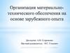 Организация материально-технического обеспечения на основе зарубежного опыта