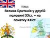 Велика Британія у другій половині ХХ – на початку ХХІ століття