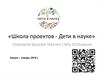 Школа проектов - дети в науке. Поможем вашему ребенку стать успешным. Запуск – январь 2019 г