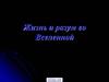 Жизнь и разум во Вселенной