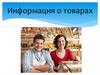 Информация о товарах