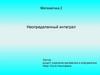 Неопределенный интеграл