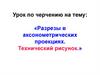 Разрезы в аксонометрических проекциях. Технический рисунок