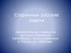 Занимательные задачи из русских учебников математики, опубликованных в России до 1800 года
