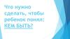 Что нужно сделать, чтобы ребенок понял: кем быть?