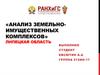 Анализ земельно-имущественных комплексов. Липецкая область.  Практическая работа № 8