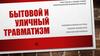 Бытовой и уличный травматизм