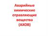 Аварийные химические отравляющие вещества (АХОВ). Способы помощи при АОХВ. 4 лекция