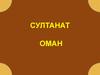 Султанат Оман. Особенности конституционной истории и общественного строя Омана