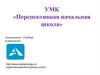 УМК «Перспективная начальная школа»