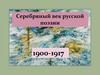Серебряный век русской поэзии (1900-1917)