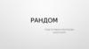 Рандом. Фото