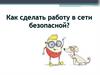 Как сделать работу в сети безопасной?